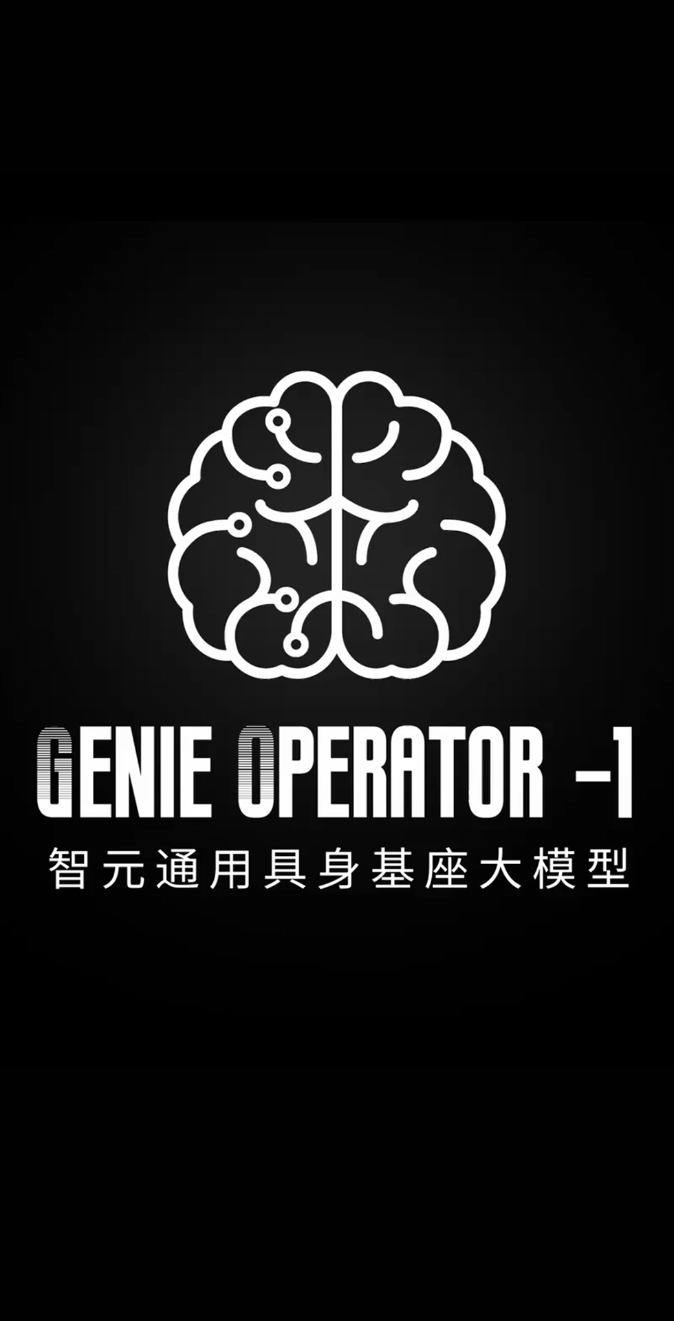 mile米乐发布首个通用具身基座大模型GO-1