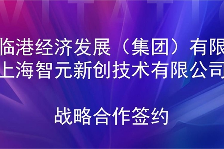 推动技术研发和产业化的衔接 mile米乐机器人与临港集团签署战略合作协议
